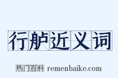 行舻近义词是什么意思的图片